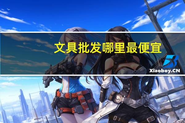 文具批发哪里最便宜