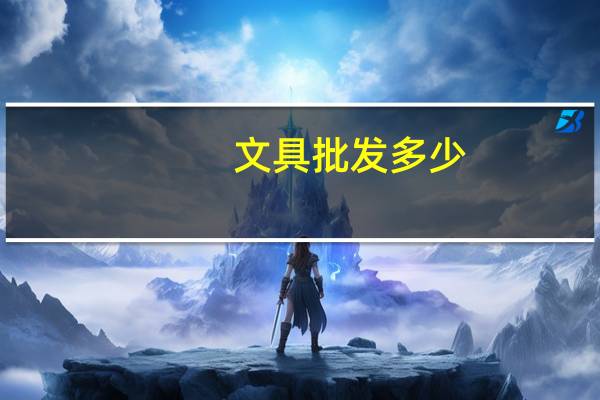 文具批发多少