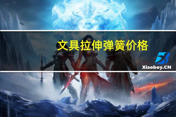 文具拉伸弹簧价格