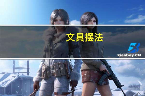 文具摆法