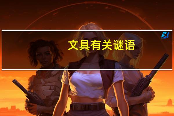 文具有关谜语