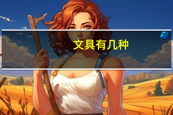 文具有几种