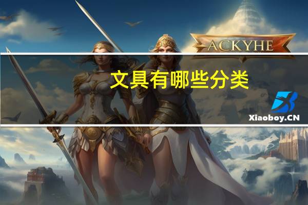 文具有哪些分类