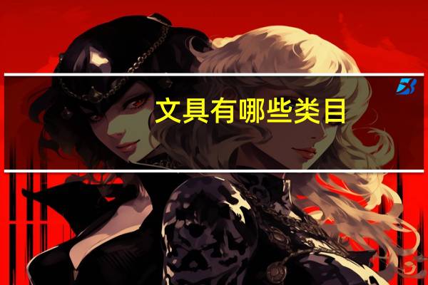 文具有哪些类目