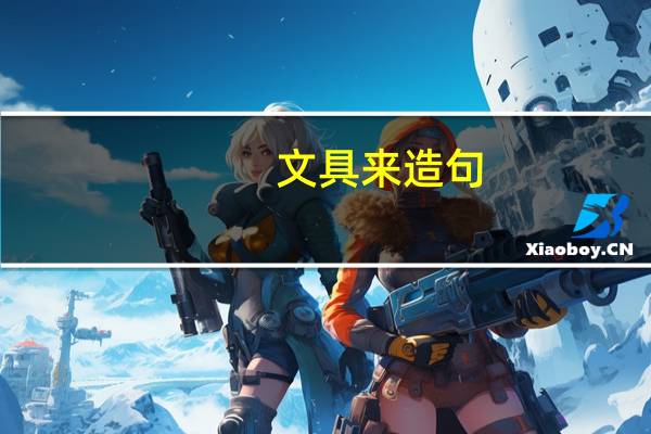 文具来造句
