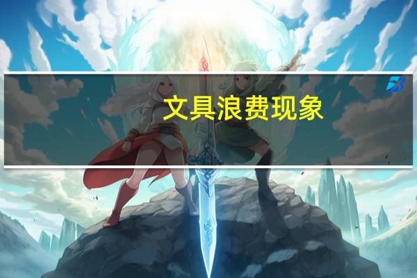 文具浪费现象