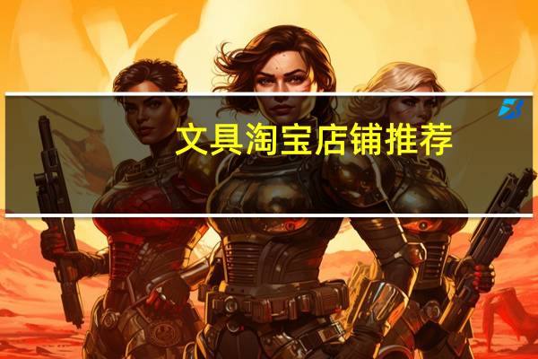 文具淘宝店铺推荐