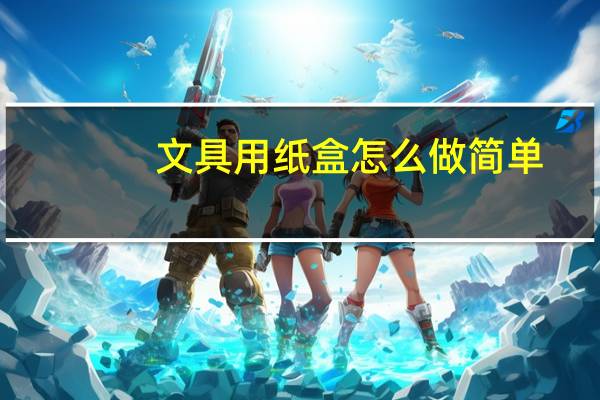 文具用纸盒怎么做简单