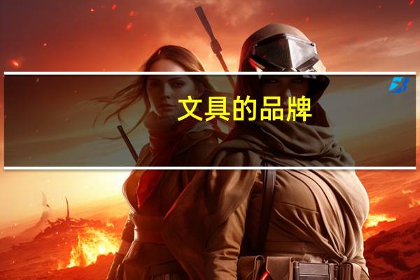 文具的品牌