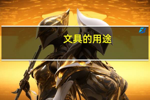 文具的用途
