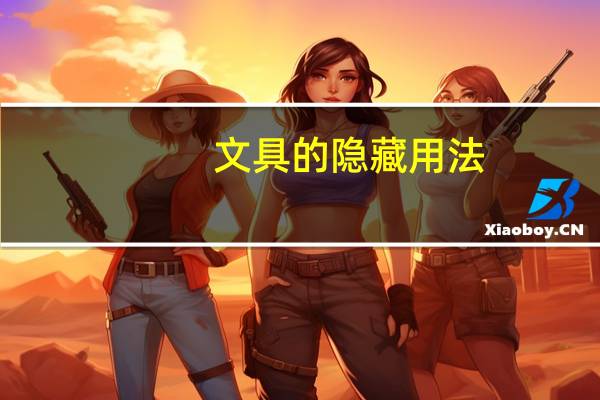 文具的隐藏用法