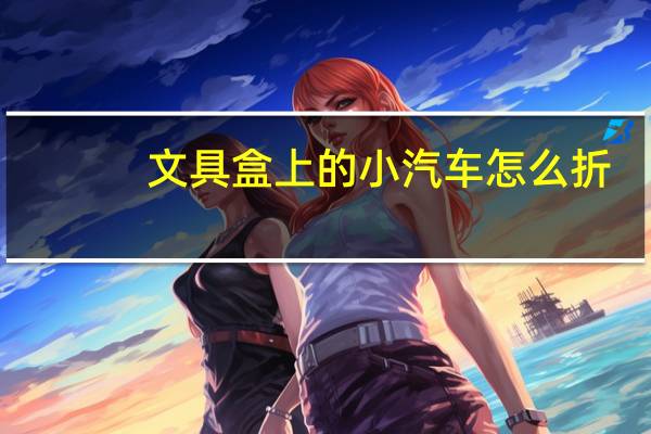 文具盒上的小汽车怎么折