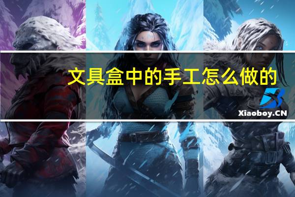 文具盒中的手工怎么做的