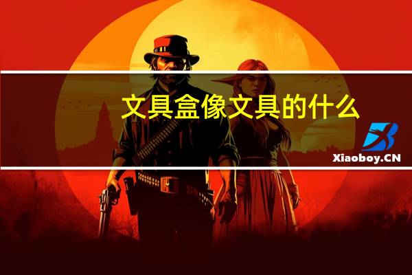 文具盒像文具的什么