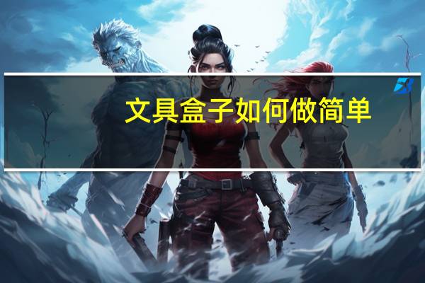 文具盒子如何做简单