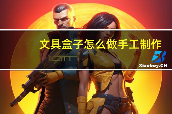 文具盒子怎么做手工制作