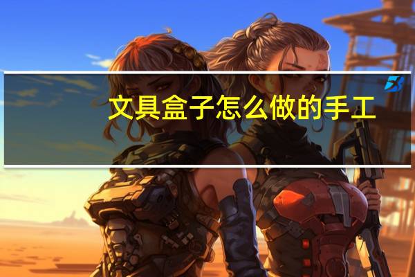 文具盒子怎么做的手工