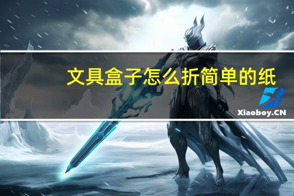 文具盒子怎么折简单的纸