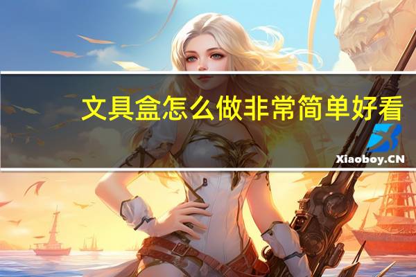 文具盒怎么做非常简单好看