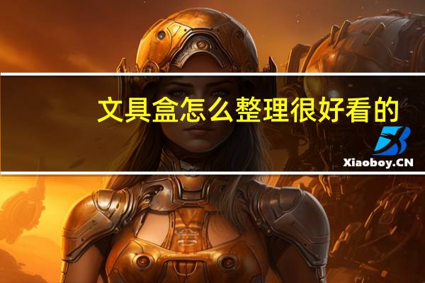 文具盒怎么整理很好看的