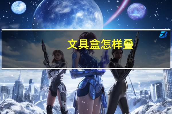 文具盒怎样叠