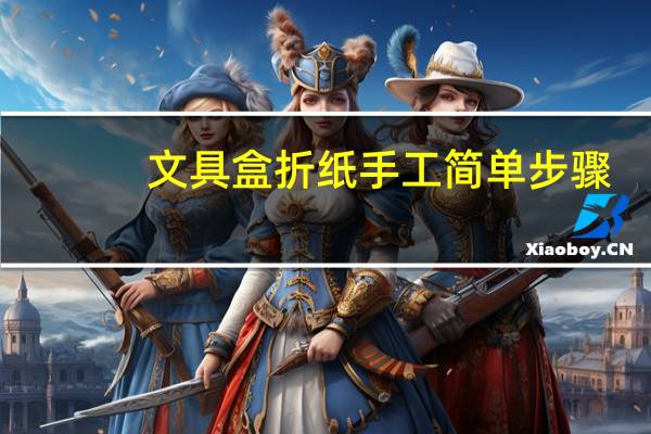 文具盒折纸手工简单步骤
