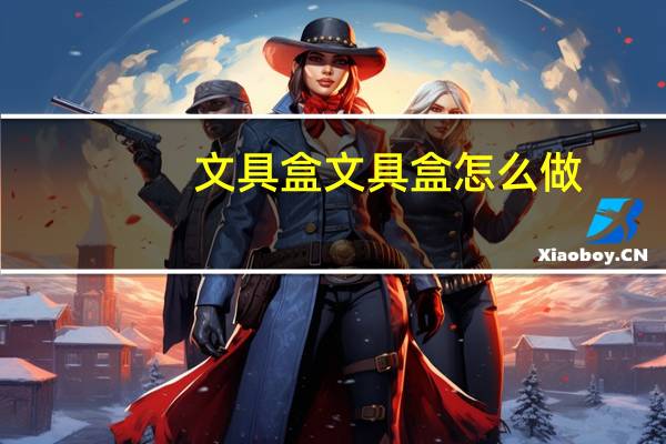 文具盒文具盒怎么做