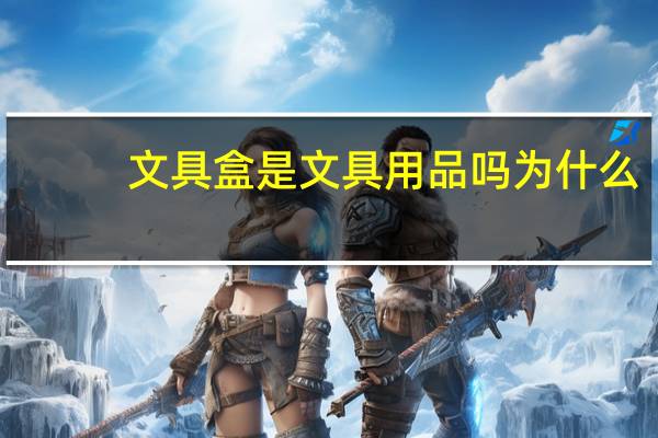 文具盒是文具用品吗为什么