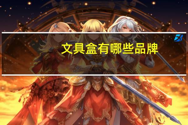 文具盒有哪些品牌