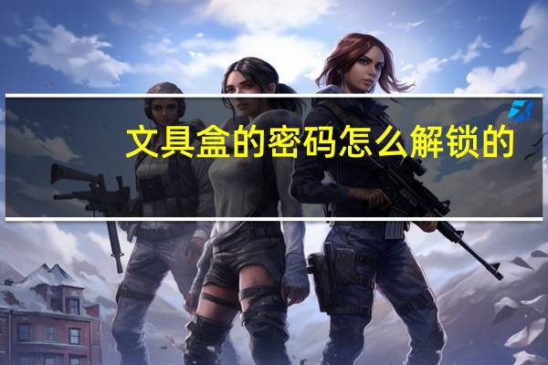 文具盒的密码怎么解锁的