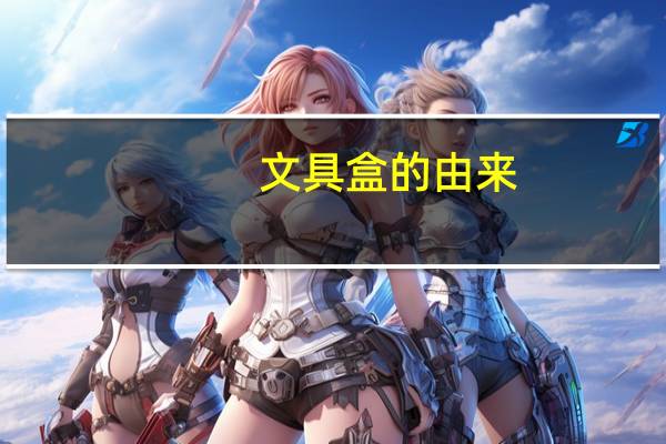 文具盒的由来