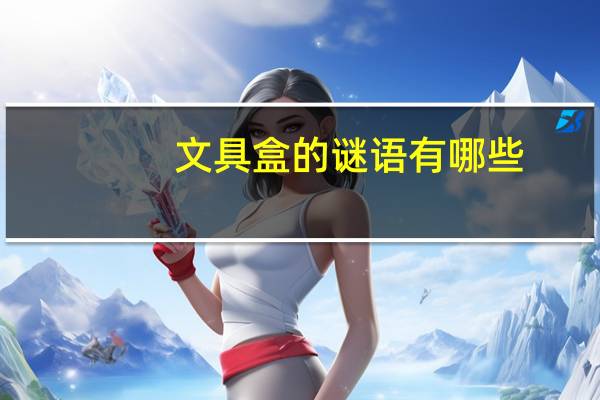 文具盒的谜语有哪些