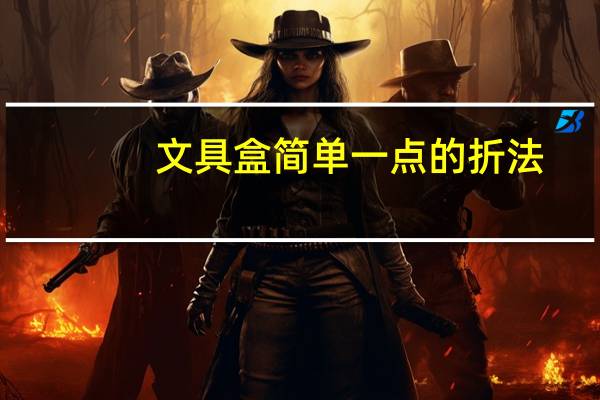 文具盒简单一点的折法