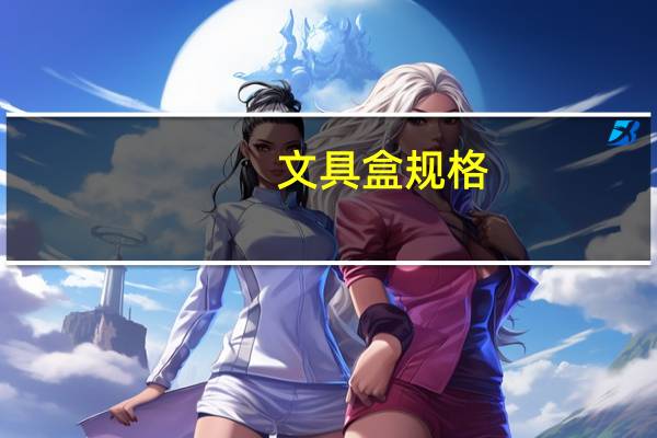文具盒规格