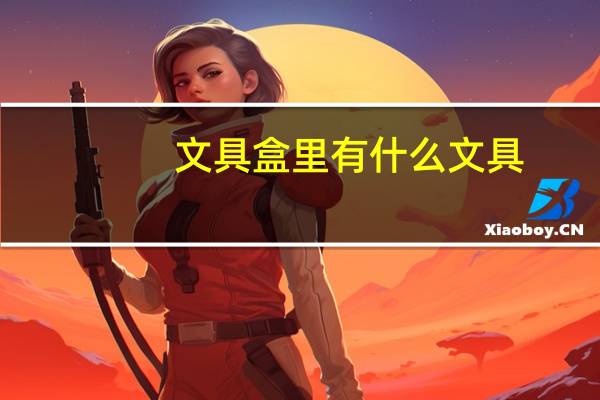 文具盒里有什么文具