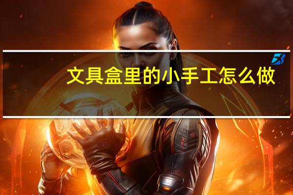 文具盒里的小手工怎么做