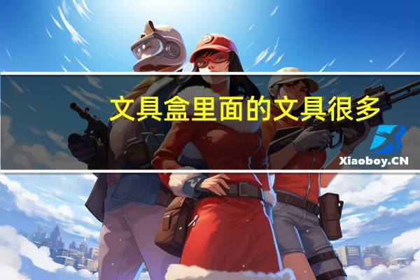 文具盒里面的文具很多
