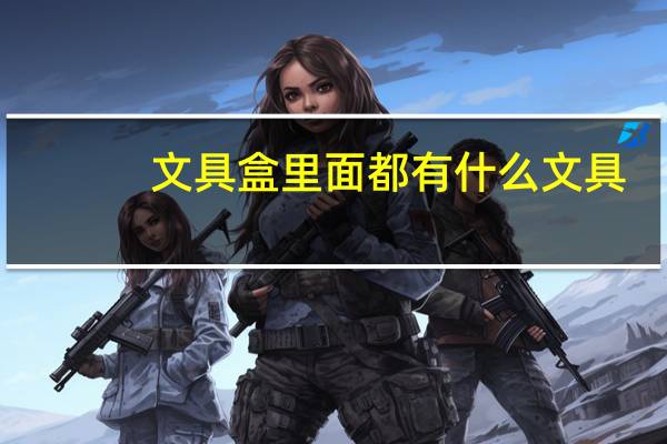 文具盒里面都有什么文具