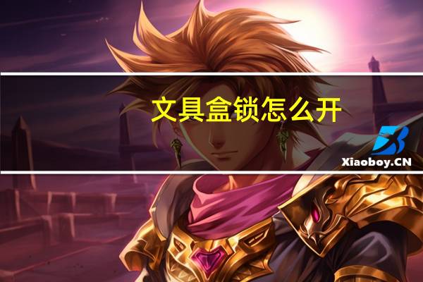 文具盒锁怎么开