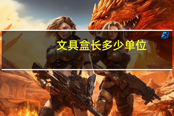文具盒长多少单位