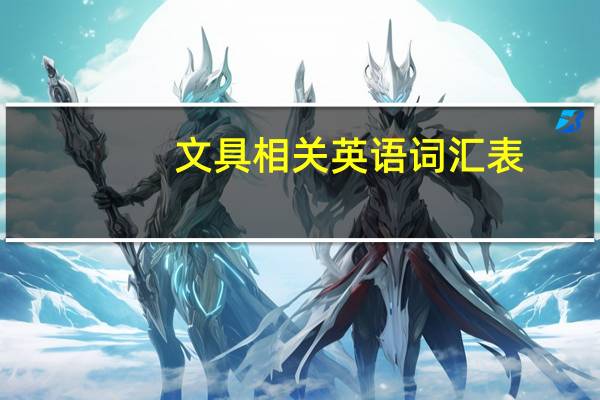 文具相关英语词汇表