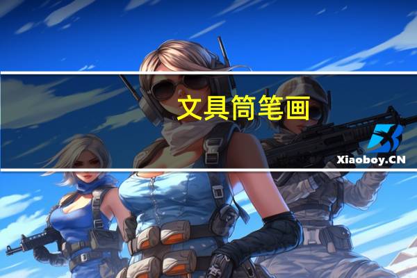 文具筒笔画