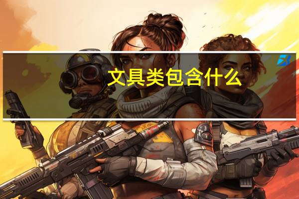 文具类包含什么