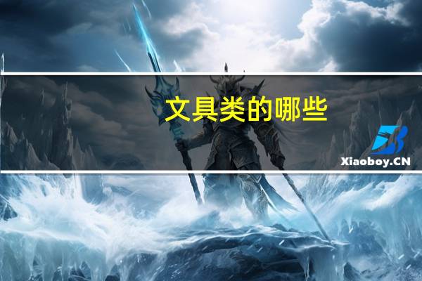 文具类的哪些