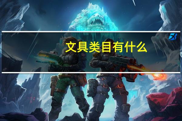 文具类目有什么