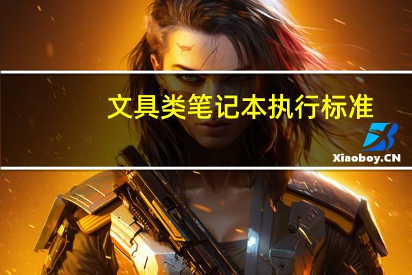 文具类笔记本执行标准