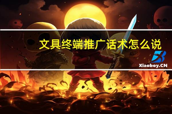 文具终端推广话术怎么说