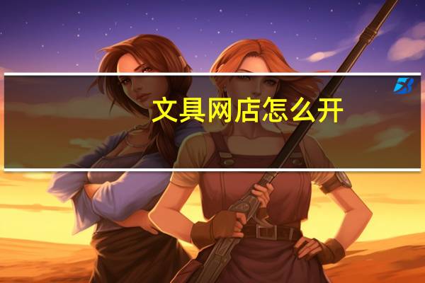 文具网店怎么开