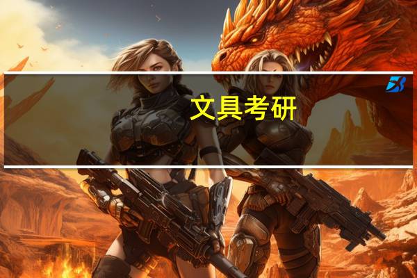 文具考研