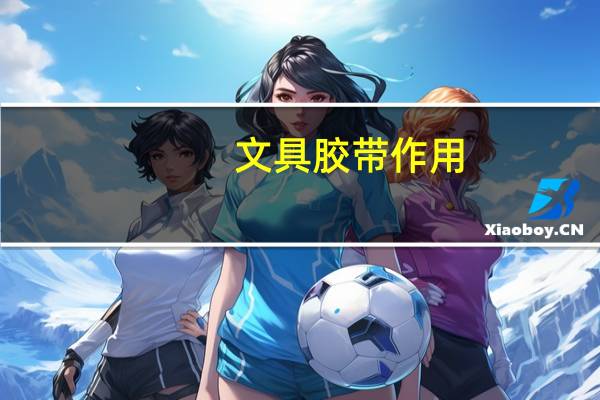 文具胶带作用